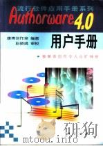 Authorware 4.0用户手册   1999  PDF电子版封面  7030070666  康博创作室编著 