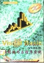 Visual Basic V3－4 编程技巧与程序实例   1996  PDF电子版封面  7561414706  裔隽主编；杨睿等编著 