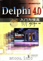 Delphi4.0入门与提高     PDF电子版封面     