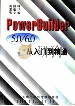 PowerBuilder 5.0/6.0从入门到精通   1998  PDF电子版封面  7560606091  周险峰等编 