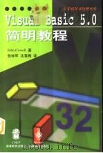 Visual Basic 5.0简明教程   1998  PDF电子版封面  7040068591  （英）（J.科威尔）John Cowell著；张钟军，沈雪梅 