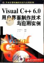 VisualC++6.0用户界面制作技术与应用实例   1999年03月第1版  PDF电子版封面    齐舒创作室编著 