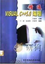 精通Visual C++ 5.0编程（1998 PDF版）