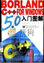 Borland C++ 5.0 for Windows入门图解   1998  PDF电子版封面  7505342185  蔡建勇，王潜编著 