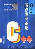 C++程序设计基础（1996 PDF版）
