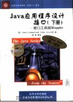 Java应用程序设计接口 下 窗口工具箱和applet（1997 PDF版）