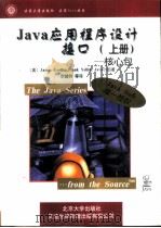 Java应用程序设计接口 上 核心包（1997 PDF版）