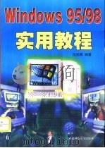 Windows 95/98实用教程   1998  PDF电子版封面  7561637462  沈旭辉编著 