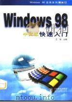 Windows 98中文版快速入门   1998  PDF电子版封面  7115072698  王晟主编 