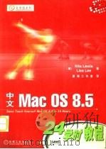 中文版Mac OS 8.5 24学时教程（1999 PDF版）
