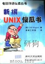 新编UNIX傻瓜书（1999 PDF版）