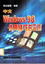 中文Windows 98使用技巧与实例（1999 PDF版）