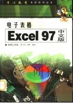 电子表格 Excel 97中文版   1998  PDF电子版封面  7115073899  老虎工作室，胡少宏，冯辉编著 