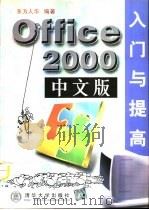 Office 2000中文版入门与提高   1999  PDF电子版封面  7302035385  东方人华编著 