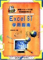 Excel97学用指南   1998年04月第1版  PDF电子版封面    赛博创作组编著 