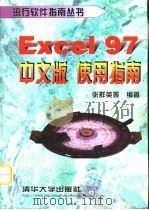 Excel 97中文版使用指南   1998  PDF电子版封面  7302029202  张群英等编著 