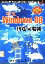 中文版Windows 98精选问题集（1999 PDF版）