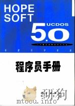 ucdos50程序员手册     PDF电子版封面     