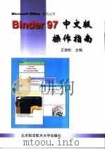 Binder 97中文版操作指南   1998  PDF电子版封面  781012787X  王劲松主编 