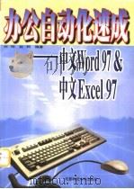 办公自动化速成 中文Word97 & 中文Excel97   1998  PDF电子版封面  7561637527  刘刚，赵柯编著 