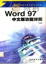 Word 97中文版功能详解   1998  PDF电子版封面  7040069415  方其桂编著 