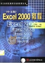 Excel 2000教程  中文版   1999  PDF电子版封面  7810653024  丁善镜主编；书林创作群编著 