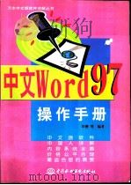 中文Word 97 操作手册   1998  PDF电子版封面  7801247280  毕德等编著 