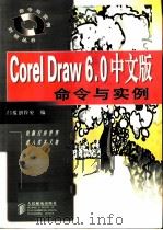 CorelDraw 6.0中文版命令与实例   1998  PDF电子版封面  7115071373  门槛创作室编 