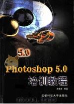 Photoshop 5.0培训教程   1998  PDF电子版封面  7561637314  洪志全编著 