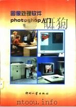 图像处理软件Photoshop入门   1997  PDF电子版封面  7800002284  张桂兰编著 