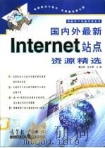 国内外最新Internet站点资源精选（1998 PDF版）