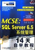 MCSE：SQL Server 6.5系统管理14天自学教程   1999  PDF电子版封面  7111070836  （美）（B.M.麦吉）Brad M.McGehee等著；韩欧 