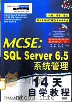 MCSE：SQL Server 6.5系统管理14天自学教程（1999 PDF版）