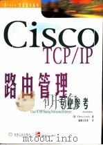 Cisco TCP/IP路由管理专业参考   1999  PDF电子版封面  7111070151  （美）（C.刘易斯）Chris Lewis著；潇湘工作室译 