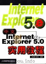 中文Internet Explorer 5.0实用教程（1999 PDF版）