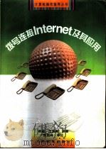 拨号连接Internet及其应用（1998 PDF版）