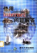 使用Internet问题解答   1999  PDF电子版封面  7302034958  赵彬编著 