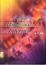 怎样用Windows 98上Internet   1999  PDF电子版封面  7542715380  忻兵编著；上海大学利普网络教育中心组稿 