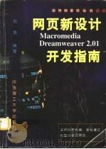网页新设计Macromedia Dreamweaver 2.01开发指南   1999  PDF电子版封面  7562809623  邢勇编著 