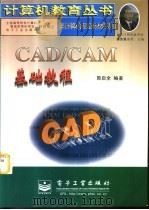 CAD/CAM基础教程   1997  PDF电子版封面  7505340441  郭启全编著 