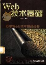 Web技术基础   1998  PDF电子版封面  7801247426  裴有福编著 