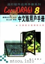CorelDRAW 8中文版用户手册   1999  PDF电子版封面  7030070682  康博创作室编著 