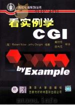 看实例学CGI（1998 PDF版）