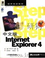 中文版Microsoft Internet Explorer 4（1998 PDF版）