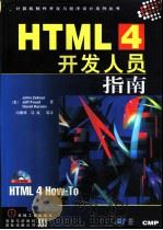 HTML 4 开发人员指南（ PDF版）