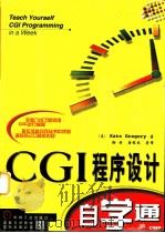 CGI程序设计自学通   1998  PDF电子版封面  7111066391  （美）（K.格雷戈里）Kate Gregory著；徐丹等译 