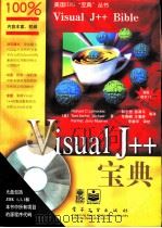 Visual J++宝典（1998 PDF版）