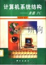 计算机系统结构 奔腾PC（1999 PDF版）