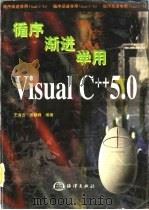 循序渐进学用Visual C++5.0（1998 PDF版）