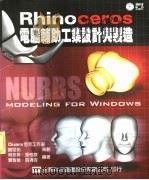Rhinoceros电脑辅助工业设计与制造   1988  PDF电子版封面  9572126512  柯孜升等编著 